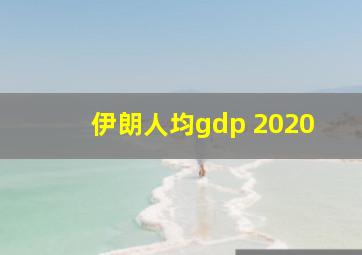 伊朗人均gdp 2020